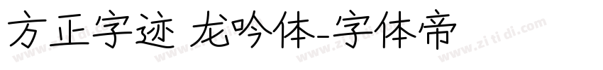 方正字迹 龙吟体字体转换